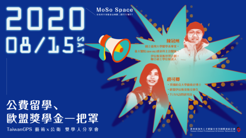 【TaiwanGPS 藝術X公衛 雙學人分享會|公費留學、歐盟獎學金一把罩】反饋表單