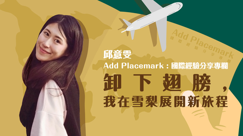 【學人專欄】 卸下翅膀,我在雪梨展開新旅程