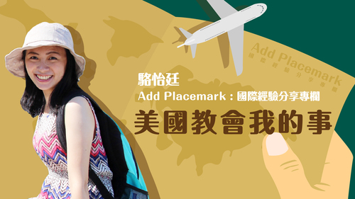 【學人專欄】 美國教會我的事