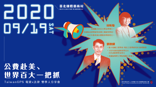 【TaiwanGPS 電資X法律 雙學人分享會|公費赴美、世界百大一把抓】報名表單
