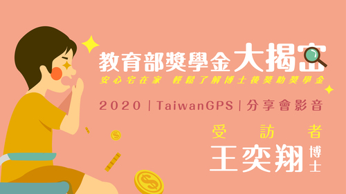 【HD影音】2020 年度影音短片經驗分享會 -〈王奕翔:鍛造將所學與社會連結的能力〉