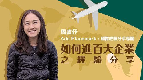 【學人專欄】如何進百大企業之經驗分享