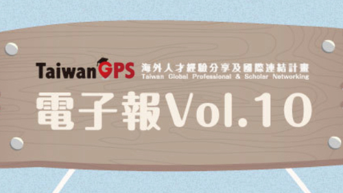 TaiwanGPS電子報 Vol.10|教育部海外人才經驗分享及國際連結計畫-2020.09.17