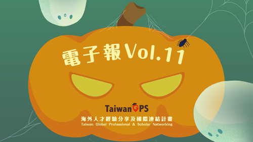 TaiwanGPS電子報 Vol.11|教育部海外人才經驗分享及國際連結計畫-2020.10.30