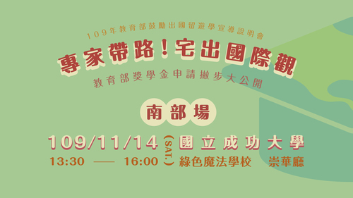 【專家帶路!宅出國際觀 | 109年教育部鼓勵出國留遊學宣導說明會北部場】反饋表單