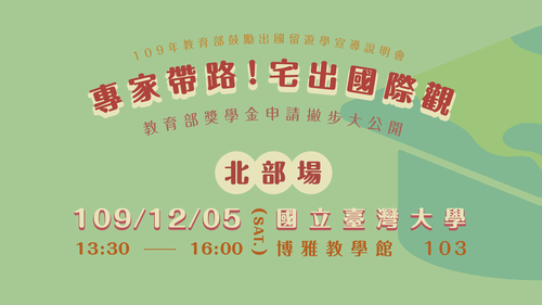 【專家帶路!宅出國際觀 | 109年教育部鼓勵出國留遊學宣導說明會北部場】-報名表單