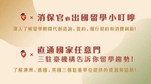 【專家帶路!宅出國際觀 | 教育部鼓勵出國留遊學說明會】-消保官及各國駐臺機構影音懶人包