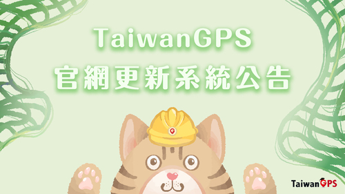 【公告】TaiwanGPS官網更新系統