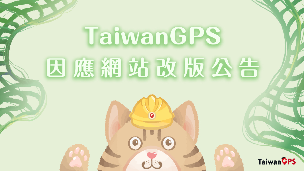TaiwanGPS因應網站改版公告