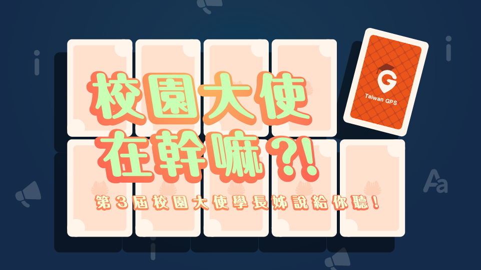 校園大使在幹嘛?!-第3屆校園大使學長姊說給你聽