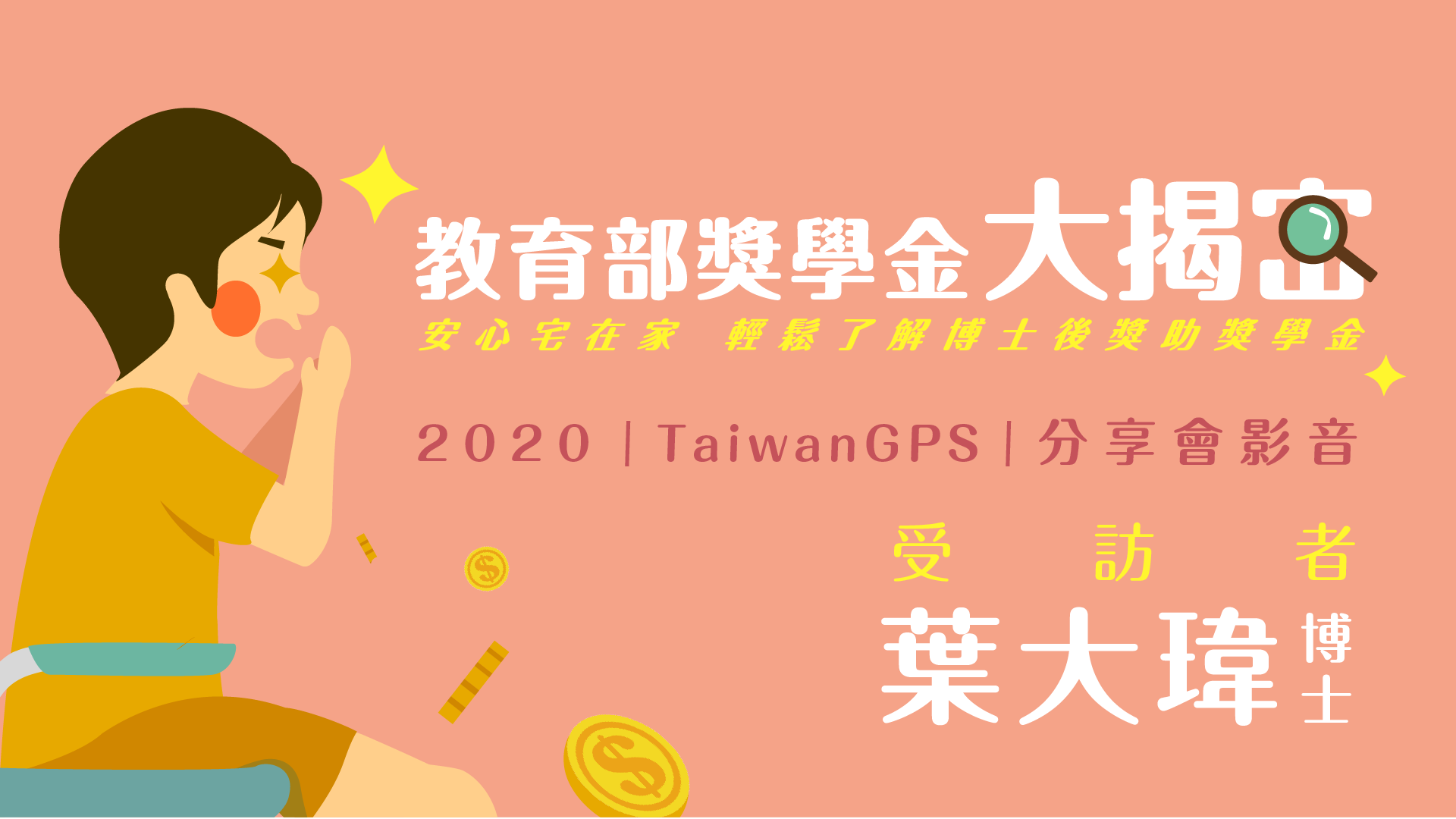 【HD影音】 2020 年度影音短片經驗分享會 -〈葉大瑋:抓住青春的尾巴,赴美博士後研究獎學金GET〉
