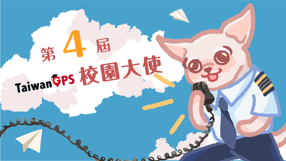 TaiwanGPS第四屆校園大使|遴選結果出爐