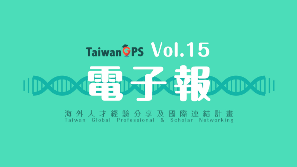 TaiwanGPS電子報 Vol.15|教育部海外人才經驗分享及國際連結計畫