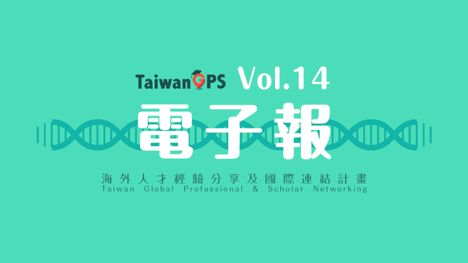 TaiwanGPS電子報 Vol.14|教育部海外人才經驗分享及國際連結計畫