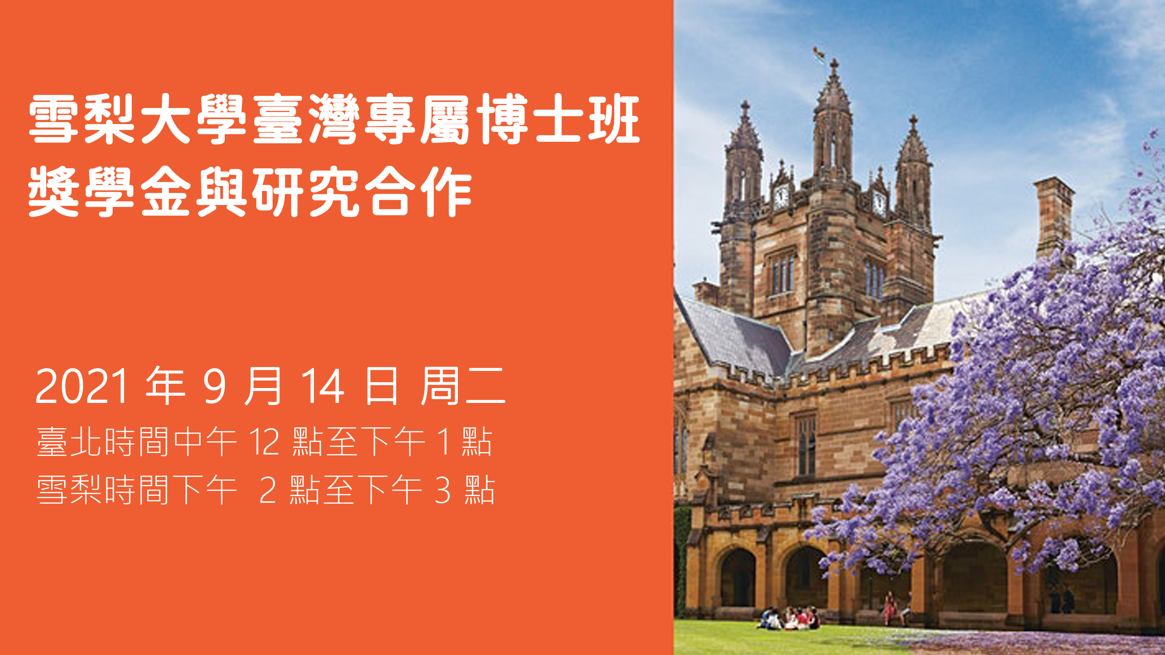 【線上說明會|雪梨大學臺灣專屬博士班獎學金與研究合作 ∕ 獎學金分享】