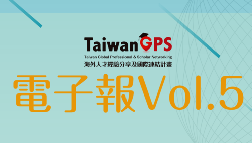 TaiwanGPS 教育部海外人才經驗分享及國際連結 電子報-2019.06.10