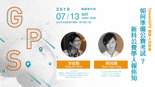 【TaiwanGPS|如何準備公費考試?新科公費學人報你知】反饋表單