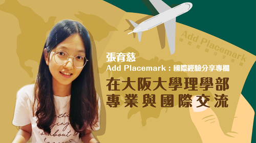 【學人專欄】在大阪大學理學部專業與國際交流