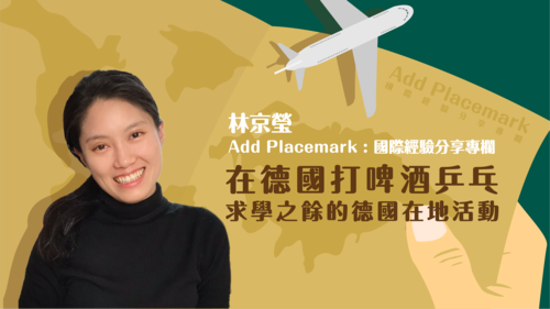 【學人專欄】在德國打啤酒乒乓 求學之餘的德國在地活動