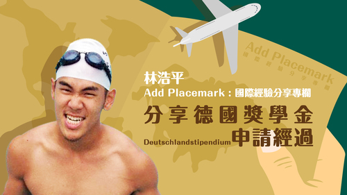 【學人專欄】分享德國獎學金Deutschlandstipendium申請經過