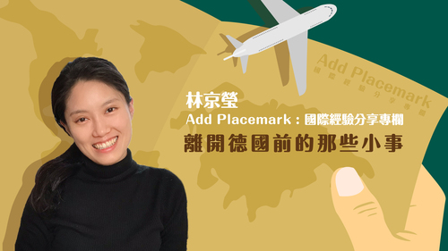 【學人專欄】離開德國前的那些小事