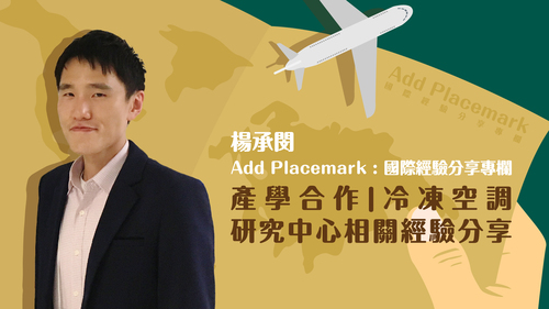 【學人專欄】產學合作|冷凍空調研究中心相關經驗分享