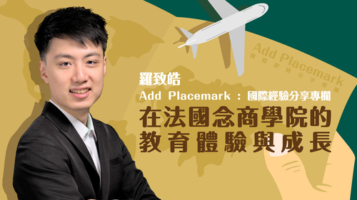 【學人專欄】在法國念商學院的教育體驗與成長