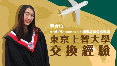 【學人專欄】東京上智大學交換經驗