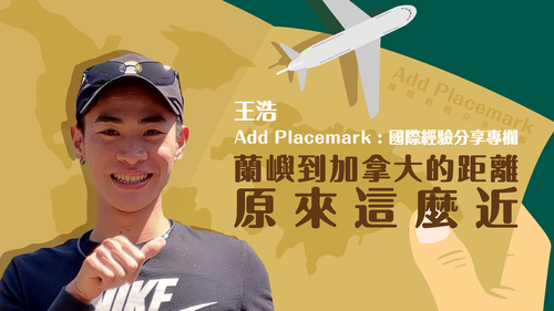 【學人專欄】蘭嶼到加拿大的距離,原來這麼近