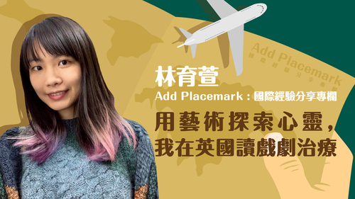 【學人專欄】用藝術探索心靈,我在英國讀戲劇治療