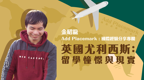 【學人專欄】英國尤利西斯:留學憧憬與現實