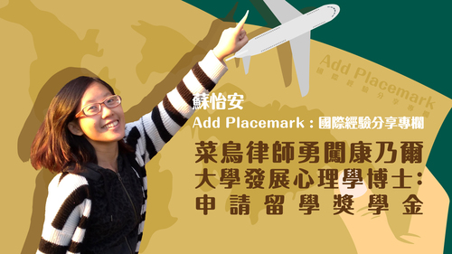 【學人專欄】菜鳥律師勇闖康乃爾大學發展心理學博士:申請留學獎學金