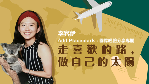 【學人專欄】走喜歡的路,做自己的太陽