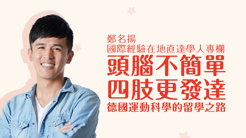 【學人專欄】頭腦不簡單,四肢更發達:德國運動科學的留學之路