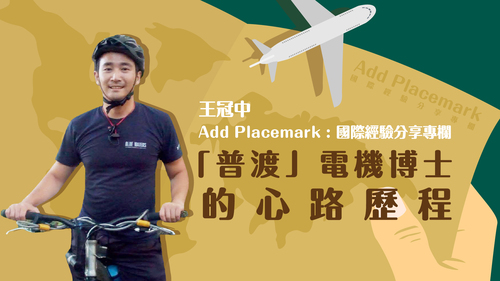 【學人專欄】「普渡」電機博士的心路歷程